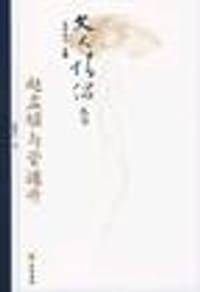 书籍 赵孟頫与管道升的封面