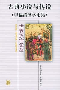 古典小说与传说 - 李福清 著