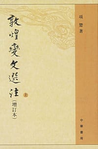 书籍 敦煌变文选注（全二册）的封面