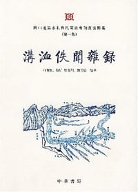 溝洫佚闻杂录