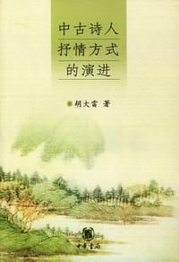 书籍 中古诗人抒情方式的演进的封面