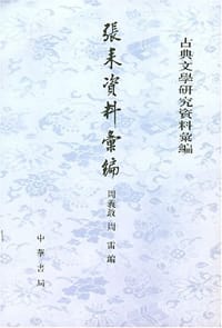 书籍 張耒資料彙編的封面