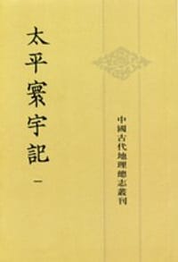 太平寰宇记（全九册） - 乐史