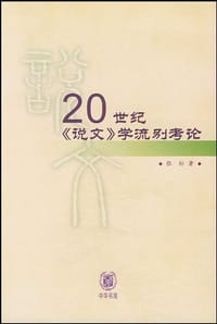 20世纪《说文》学流别考论