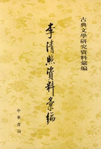 李清照資料彙編 - 诸斌杰/孙崇恩等编