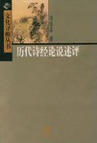 历代诗经论说述评 - 冯浩菲