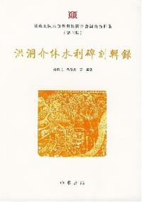 书籍 洪洞介休水利碑刻辑录的封面