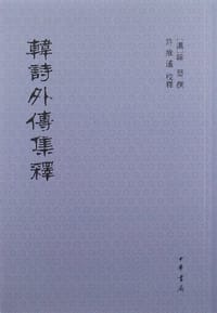 书籍 韩诗外传集释的封面