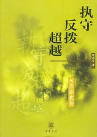执守·反拨·超越