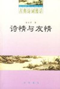 书籍 诗情与友情的封面
