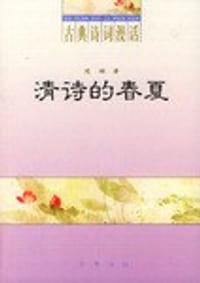 书籍 清诗的春夏的封面