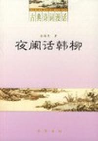 书籍 夜阑话韩柳的封面