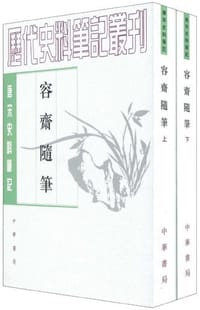 书籍 容齋隨筆（全二冊）的封面
