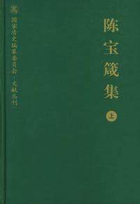 书籍 陈宝箴集（上）的封面