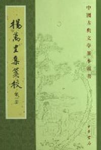 书籍 楊萬里集箋校（全十冊）的封面