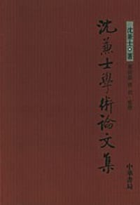 沈兼士学术论文集 - 沈兼士