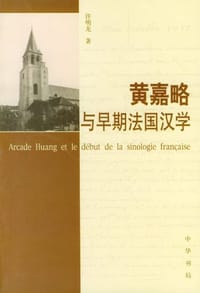 书籍 黄嘉略与早期法国汉学的封面
