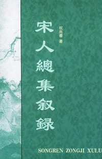 宋人总集叙录