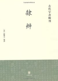 书籍 隶辨的封面