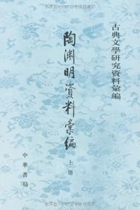 书籍 陶淵明資料彙編（全二冊）的封面