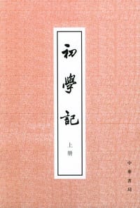 书籍 初学记（上下）的封面