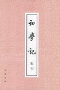 书籍 初学记索引的封面