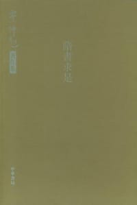 书籍 隋书求是的封面