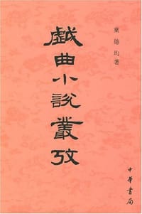 戏曲小说丛考 - 叶德钧