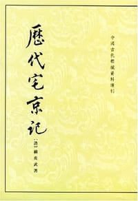 书籍 历代宅京记的封面