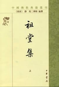 祖堂集 - (南唐)静筠二禅师