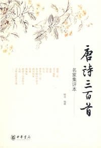 唐诗三百首 - 顾青 编