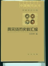 书籍 两宋货币史料汇编的封面