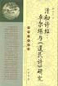 书籍 清初诗坛：卓尔堪与《遗民诗》研究的封面