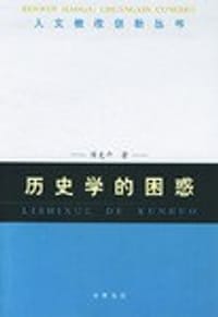 历史学的困惑