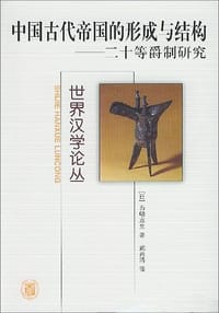 书籍 中国古代帝国的形成与结构的封面