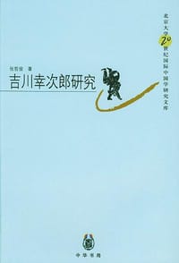 书籍 吉川幸次郎研究的封面
