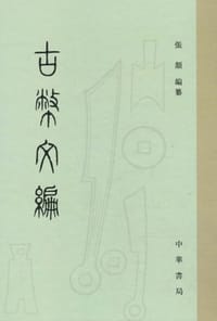 书籍 古币文编的封面