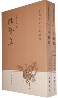 陆贽集（上下册） - 陆贽撰