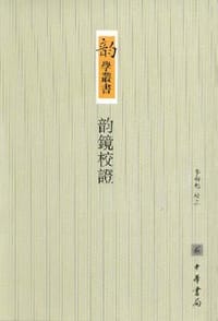 书籍 韵镜校证的封面