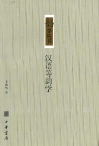 书籍 汉语等韵学的封面