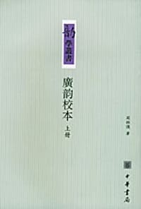 广韵校本（上下） - 周祖谟