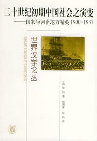 二十世纪初期中国社会之演变 - (美)张信