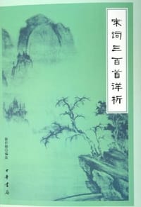 宋词三百首详析 - 郭伯勋