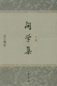 问学集(上下) - 周祖谟