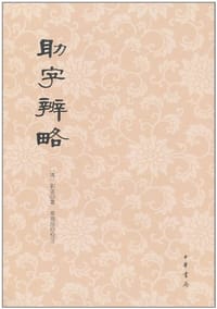 助字辨略
