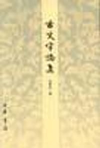 古文字论集