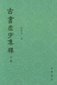 古书虚字集释