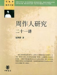 周作人研究二十一讲 - 钱理群
