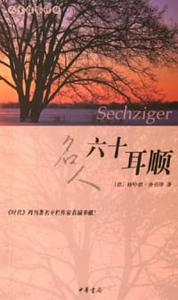 六十耳顺