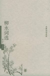 柳永词选 - 薛瑞生选注
